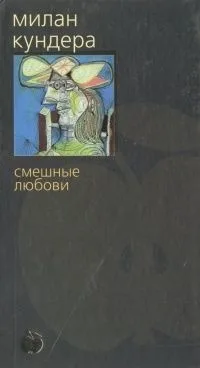 Смешные любови