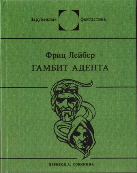 Гамбит адепта
