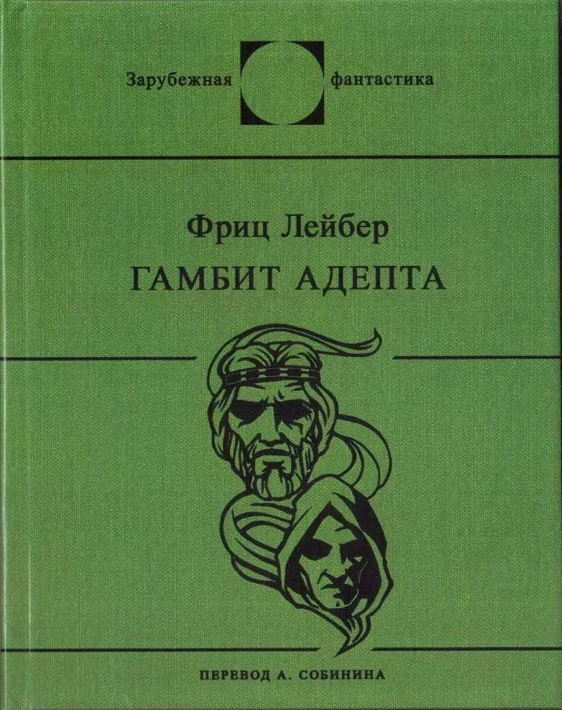 Гамбит адепта
