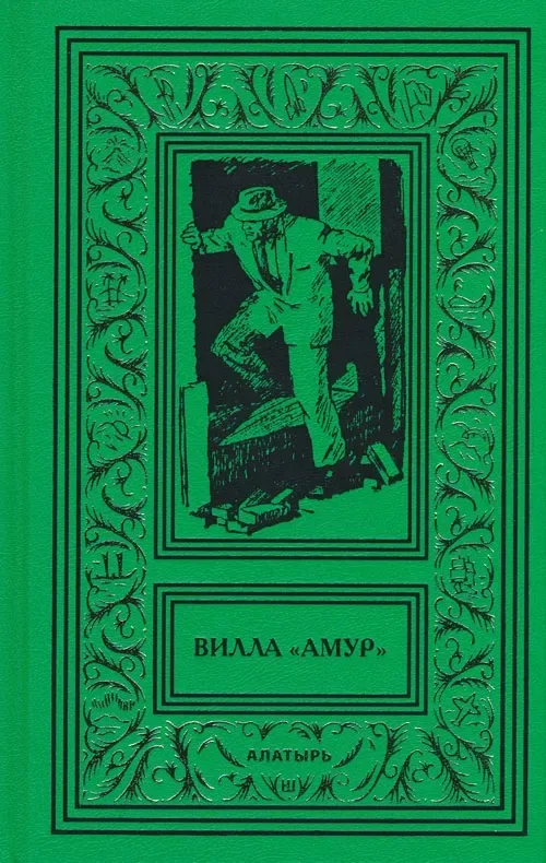 Вилла "Амур"