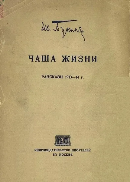 Чаша жизни