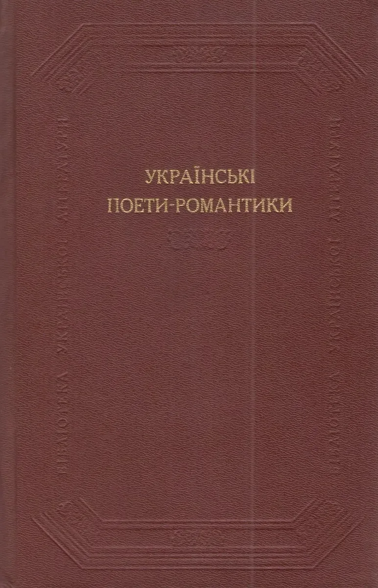 Українські поети-романтики