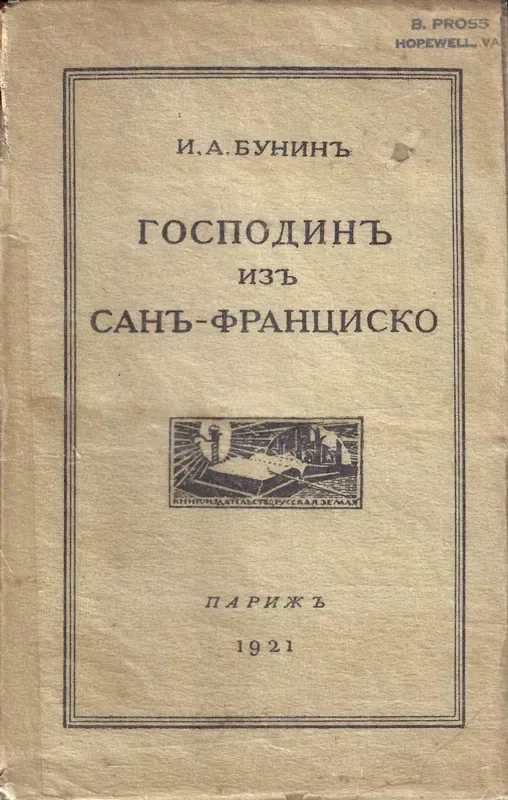 Господинъ изъ Санъ-Франциско