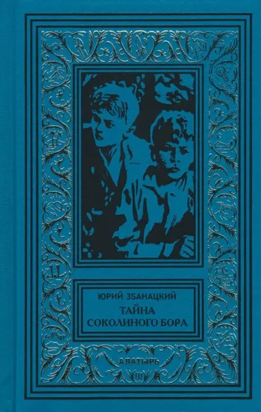 Тайна Соколиного бора
