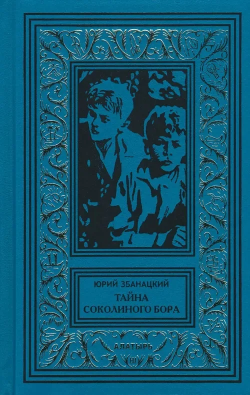 Тайна Соколиного бора