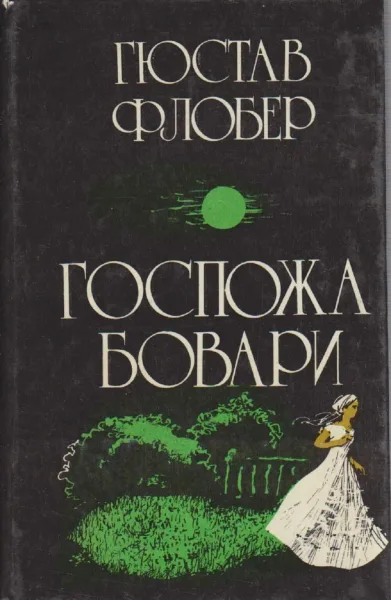 Госпожа Бовари