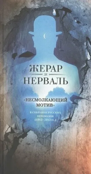 Несмолкающий мотив в собрании русских переводов. 1913-1923 год