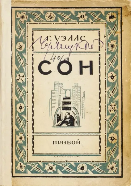 Сон