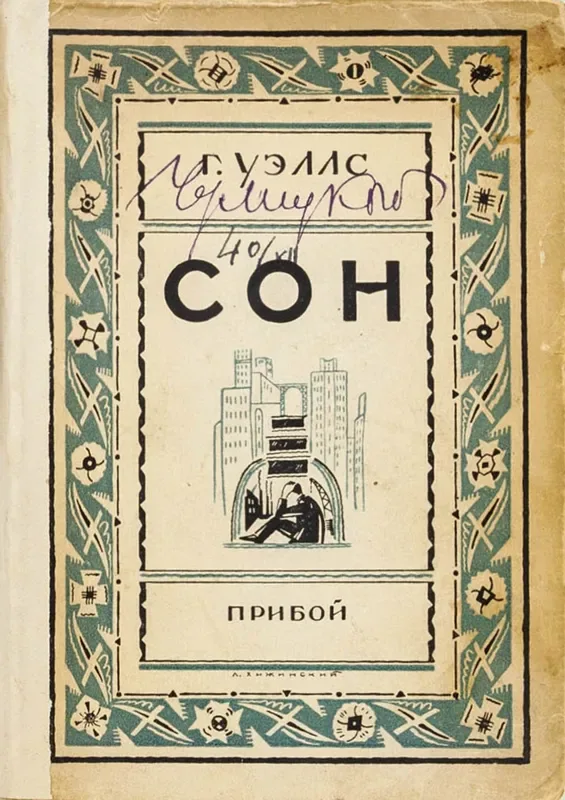 Сон