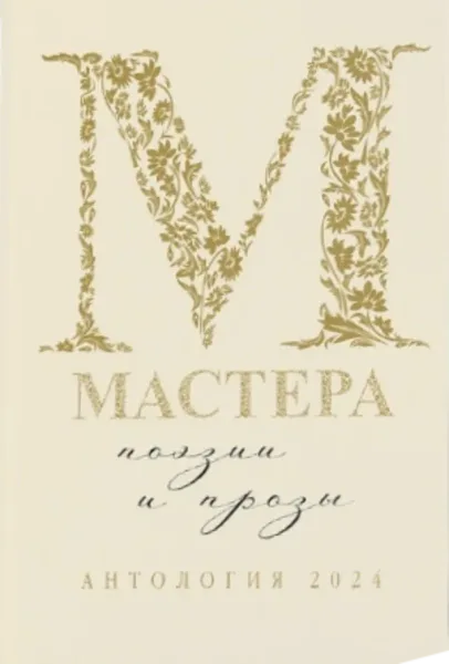 Мастера поэзии и прозы