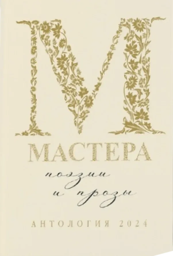Мастера поэзии и прозы