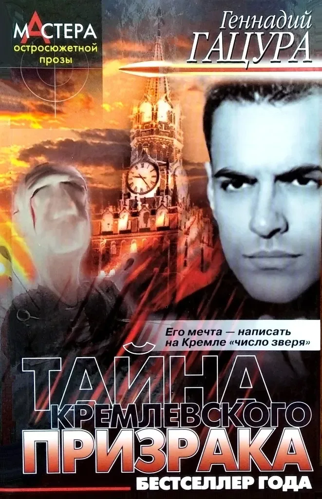 Тайна кремлевского призрака