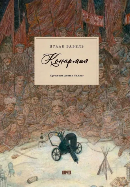 Конармия