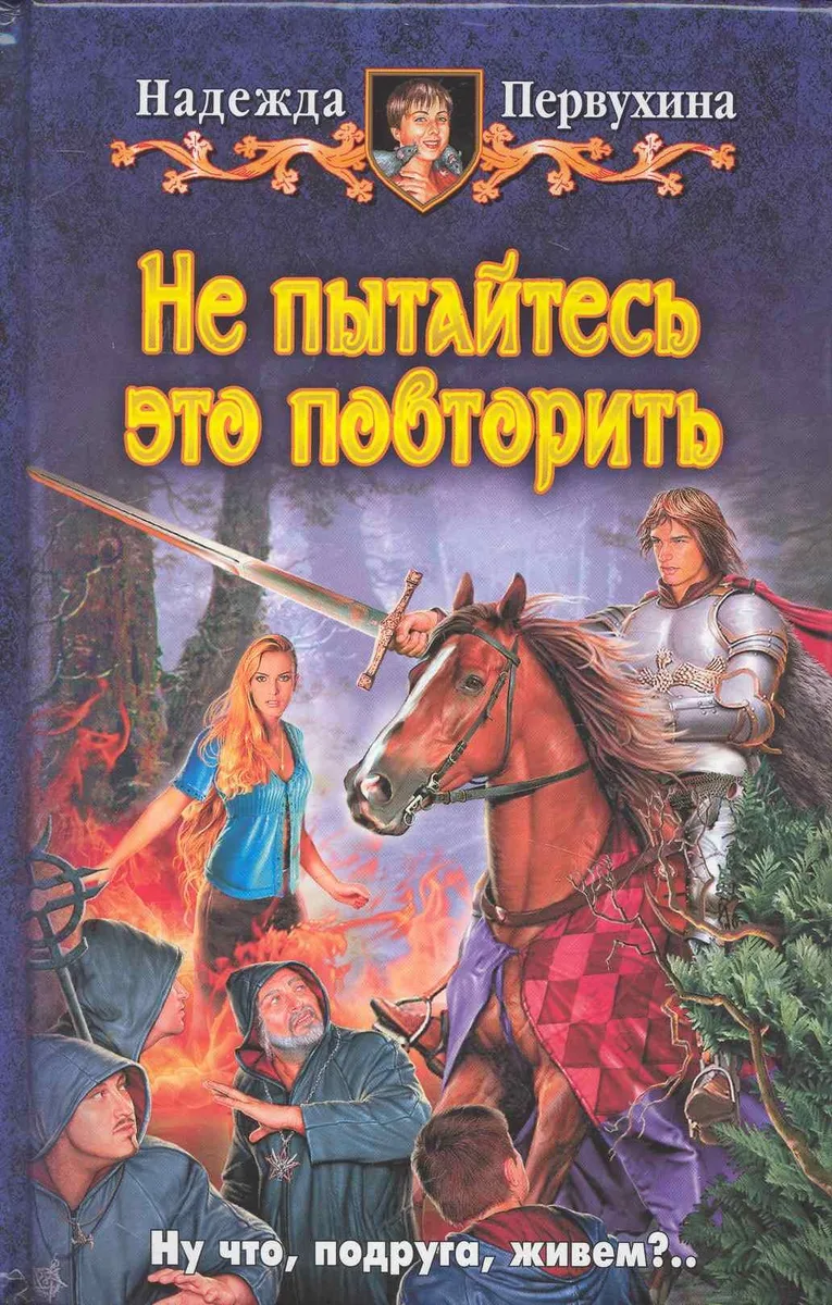 Не пытайтесь это повторить