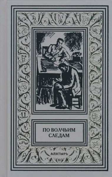 По волчьим следам