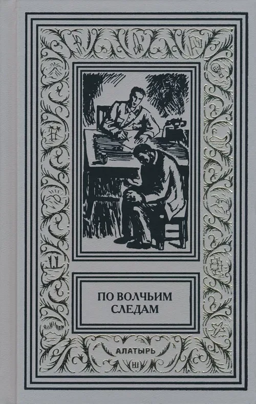 По волчьим следам
