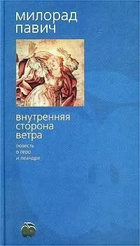 Внутренняя сторона ветра. Роман о Геро и Леандре