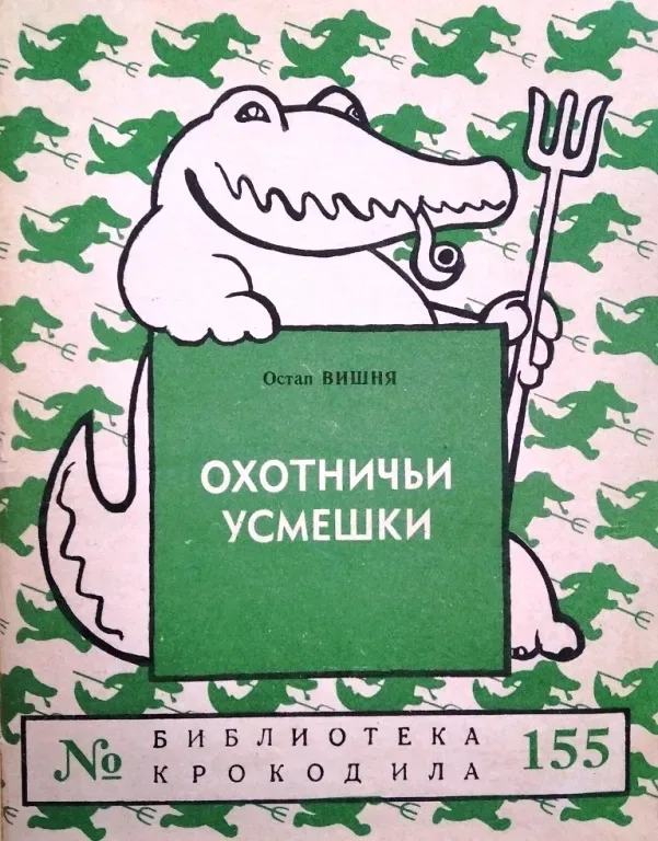 Охотничьи усмешки