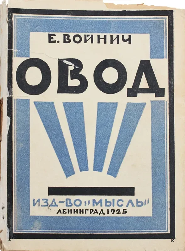 Овод