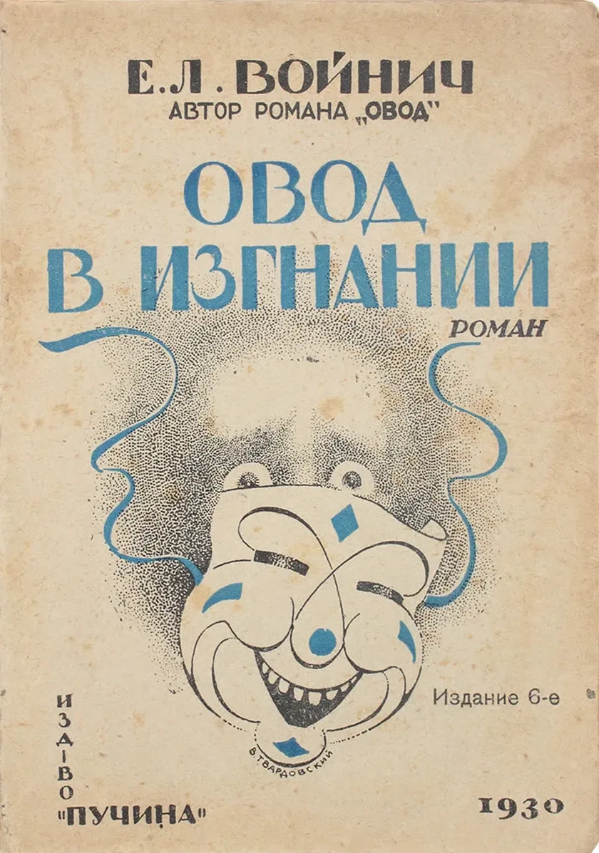 Овод в изгнании