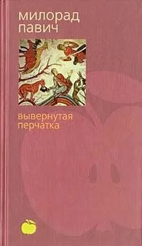 Вывернутая перчатка