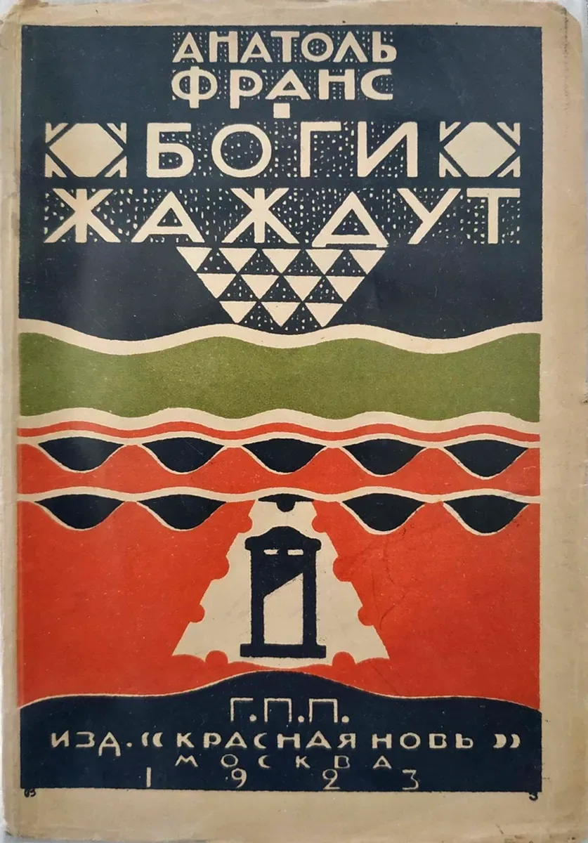 Боги жаждут