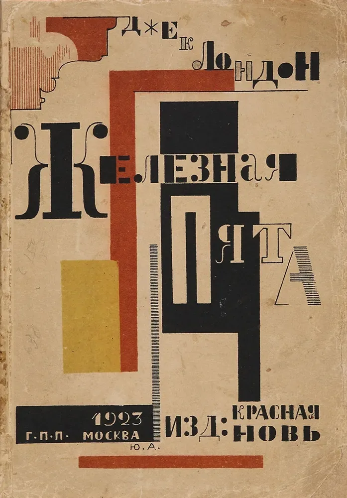 Железная пята