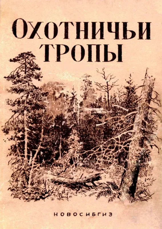 Охотничьи тропы