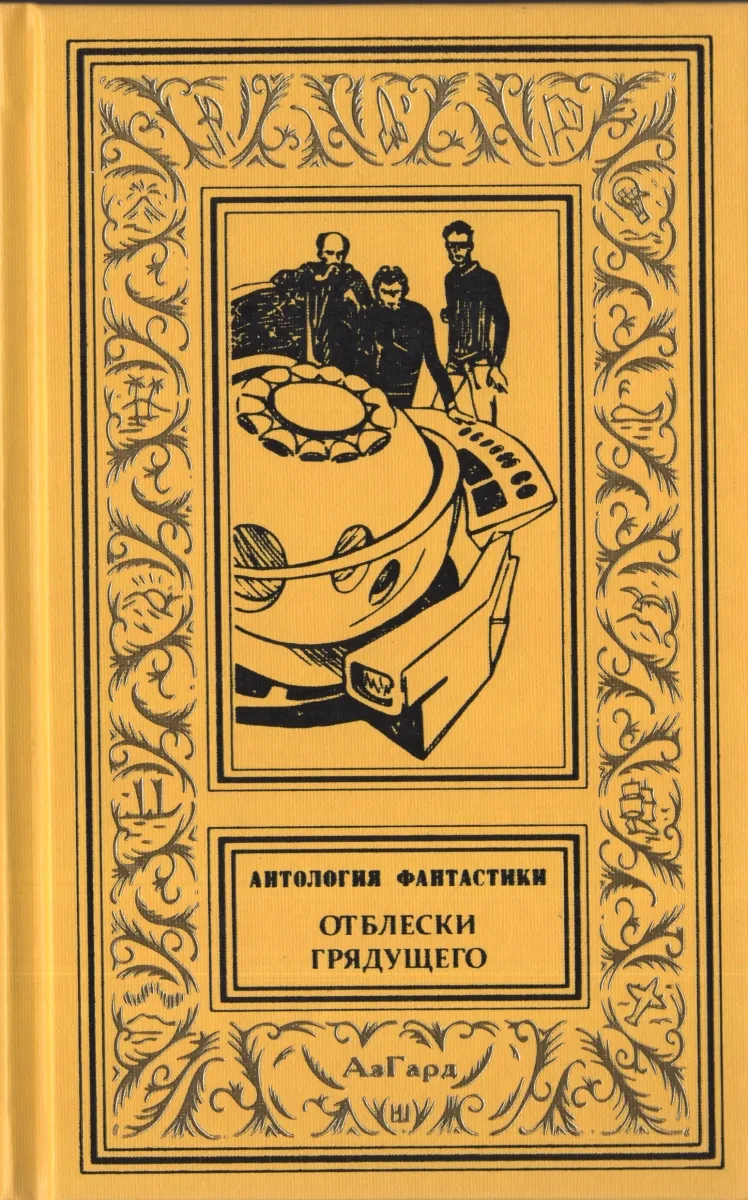 Отблески грядущего