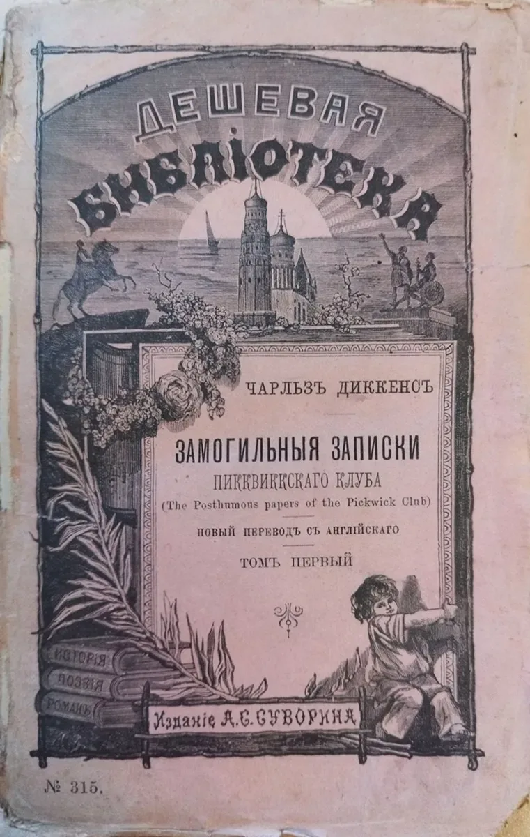 Замогильныя записки Пикквиккскаго клуба