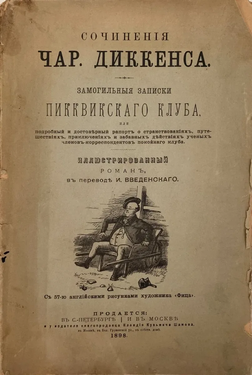Замогильныя записки Пикквикскаго клуба