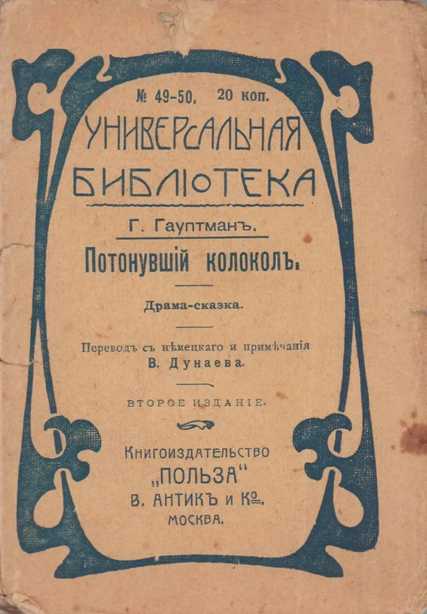 Потонувшій колоколъ