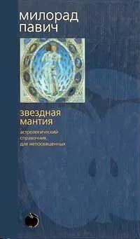 Звездная мантия. Астрологический справочник для непосвященных
