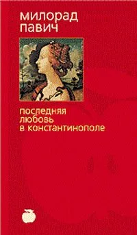 Последняя любовь в Константинополе. Пособие по гаданию