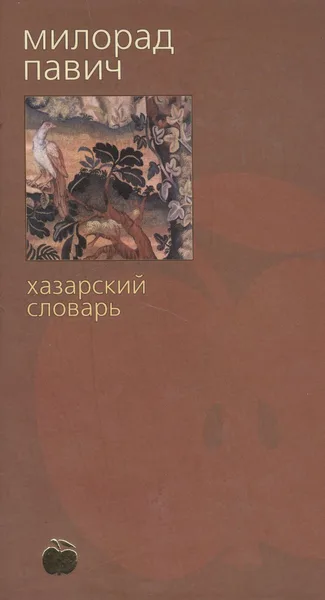 Хазарский словарь. Женская версия