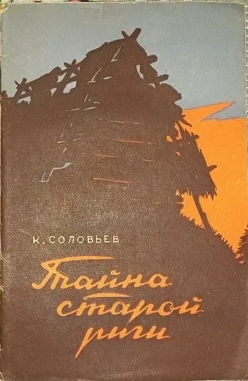 Тайна старой риги