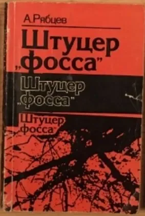 Штуцер «фосса»