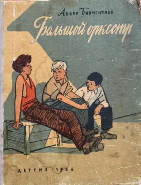 Большой оркестр