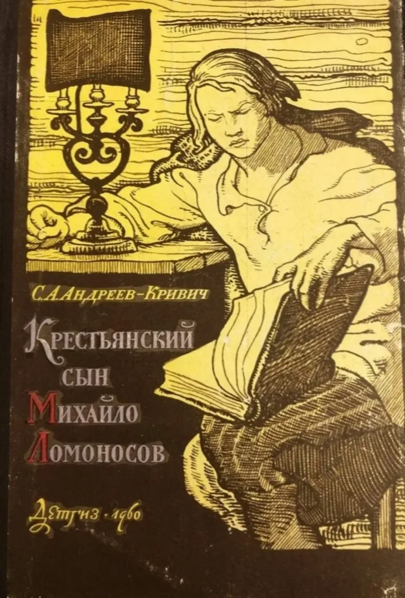Крестьянский сын Михайло Ломоносов