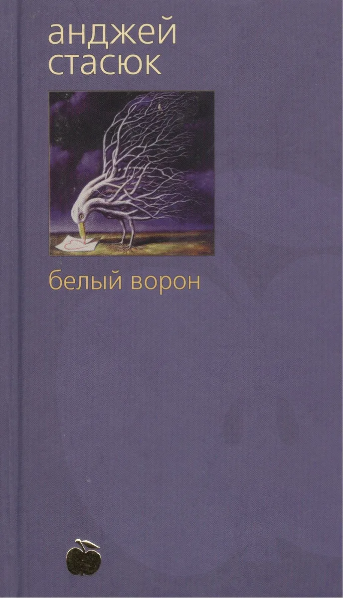 Белый ворон