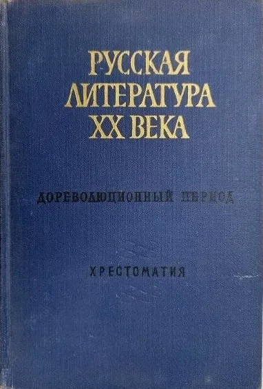 Русская литература XX века. Дореволюционный период