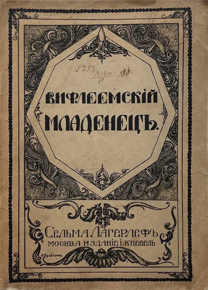 Вифлеемскіий младенецъ