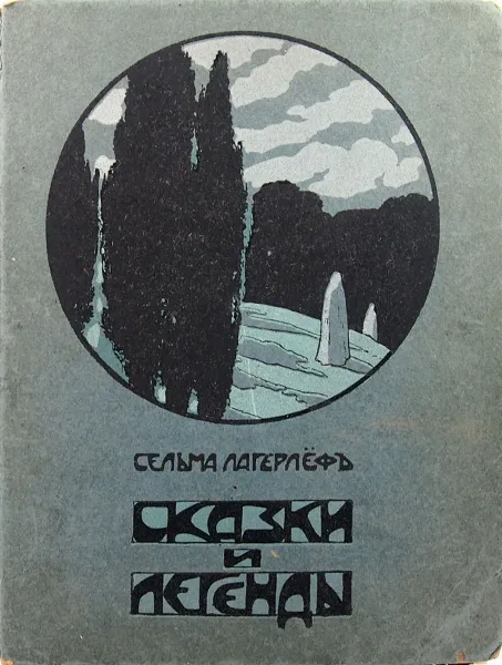 Сказки и легенды