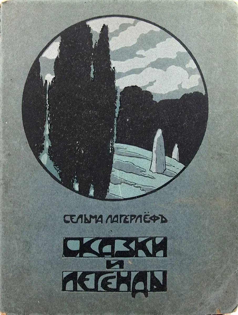 Сказки и легенды