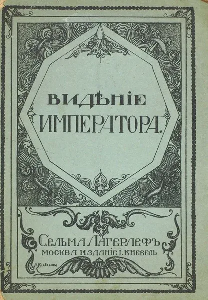 Видѣніе Императора