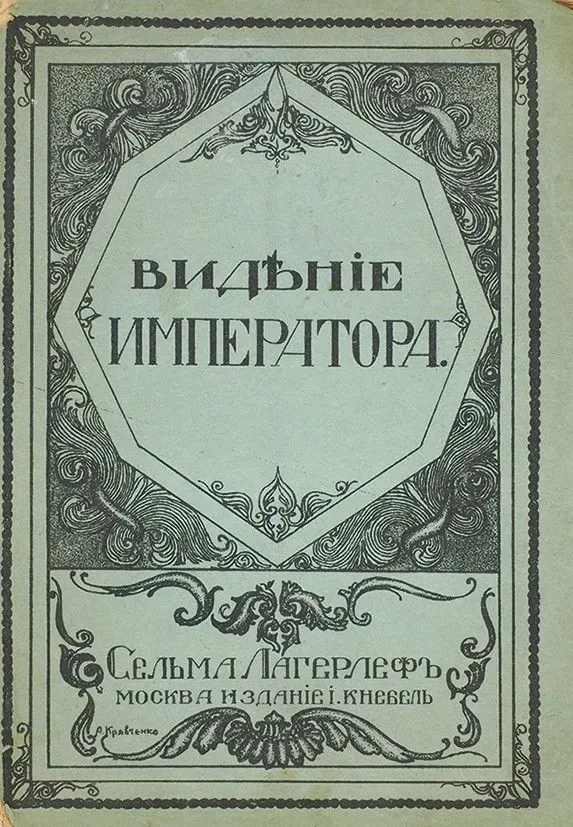 Видѣніе Императора