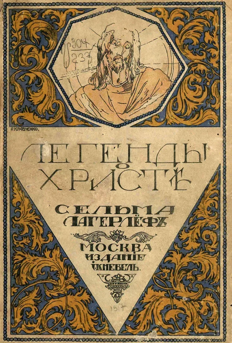 Легенды о Христѣ