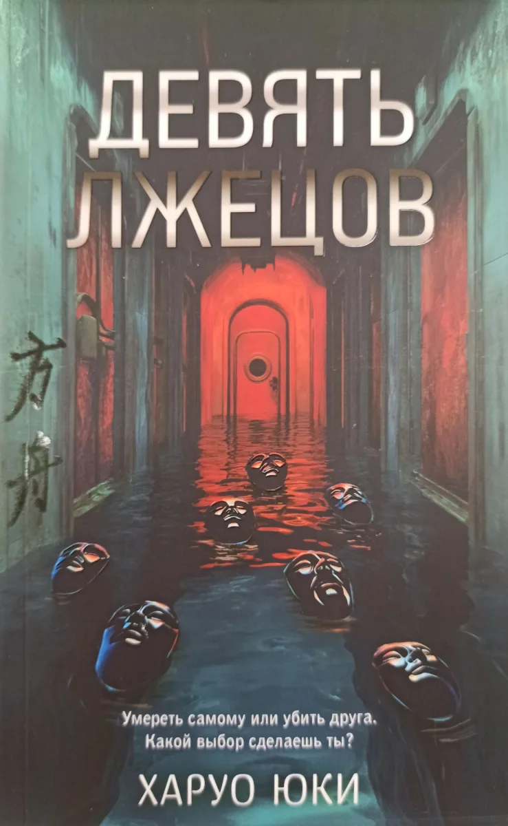 Девять лжецов