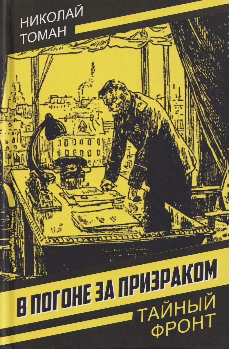 В погоне за Призраком