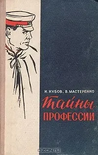 Тайны профессии